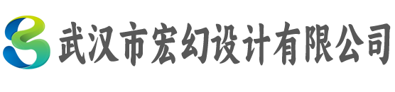 武汉市宏幻设计有限公司